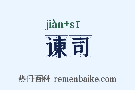 谏司是什么意思的图片